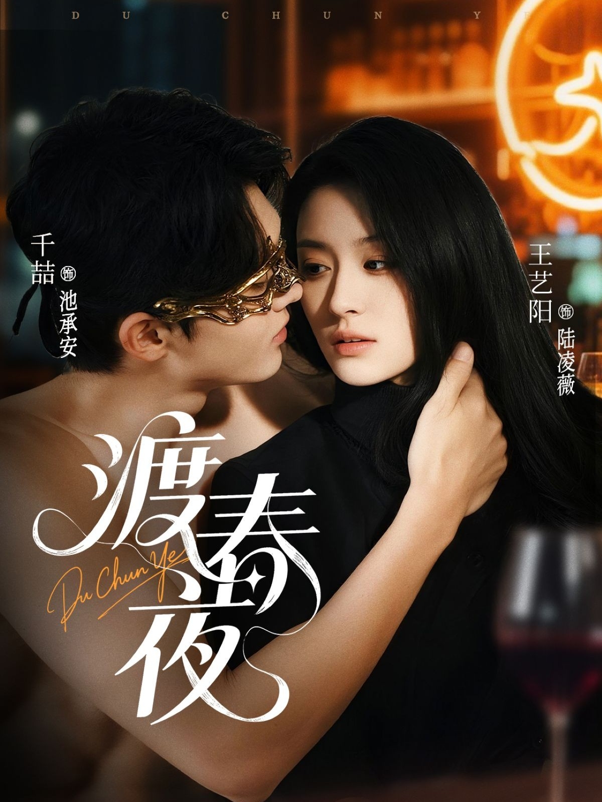 短剧《渡春夜》 高清短剧全集免费，完整版在线观看自由  第1张
