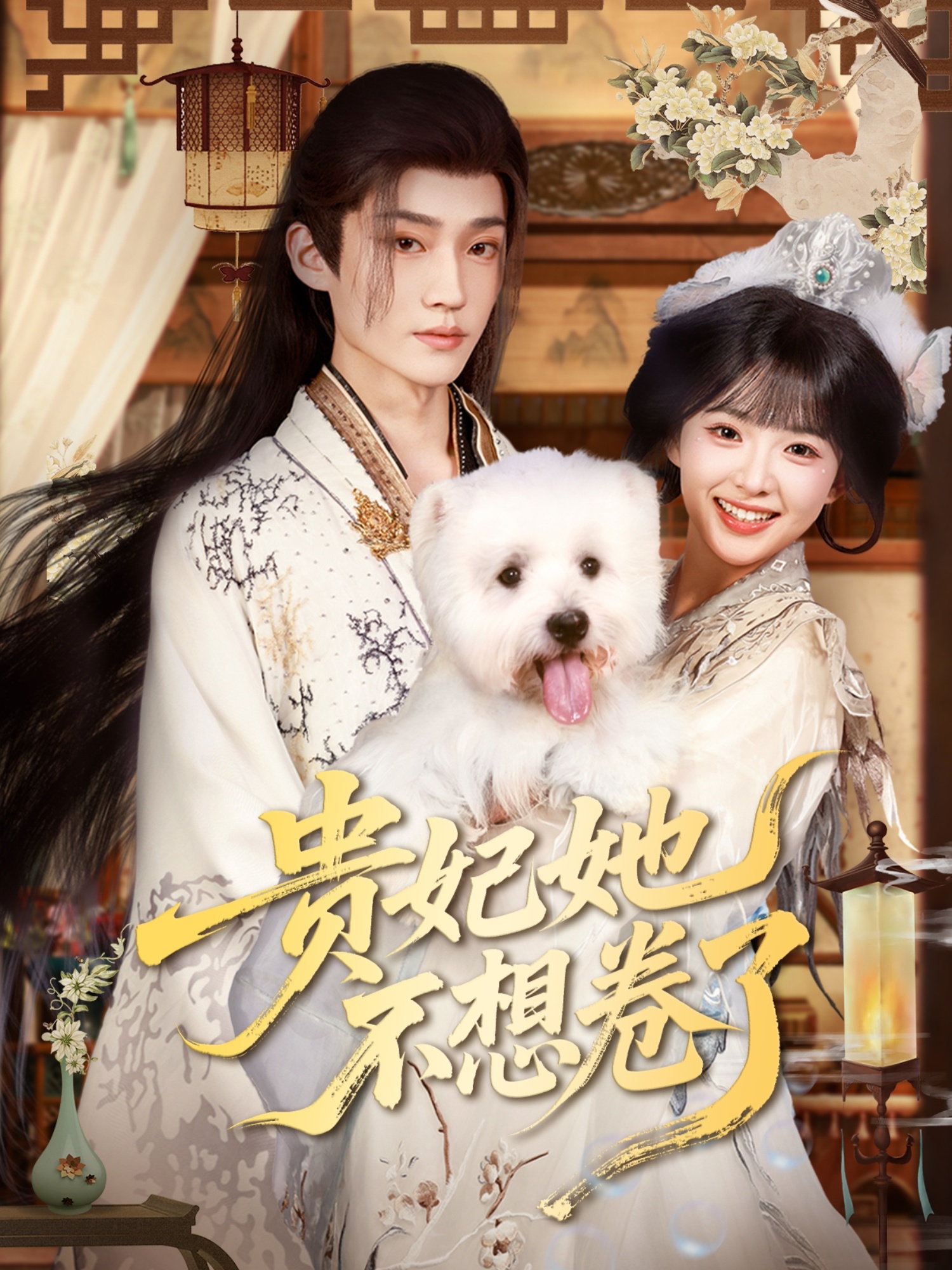 短剧《贵妃她不想卷了》 免费看高清全集，大结局震撼来袭  第1张