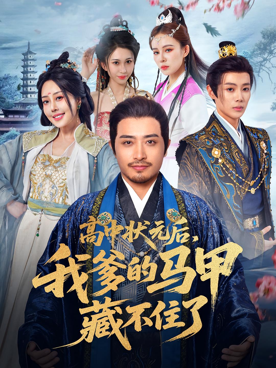 短剧《高中状元后我爹的马甲藏不住了》 全集免费在线，高清画质，大结局震撼揭晓  第1张