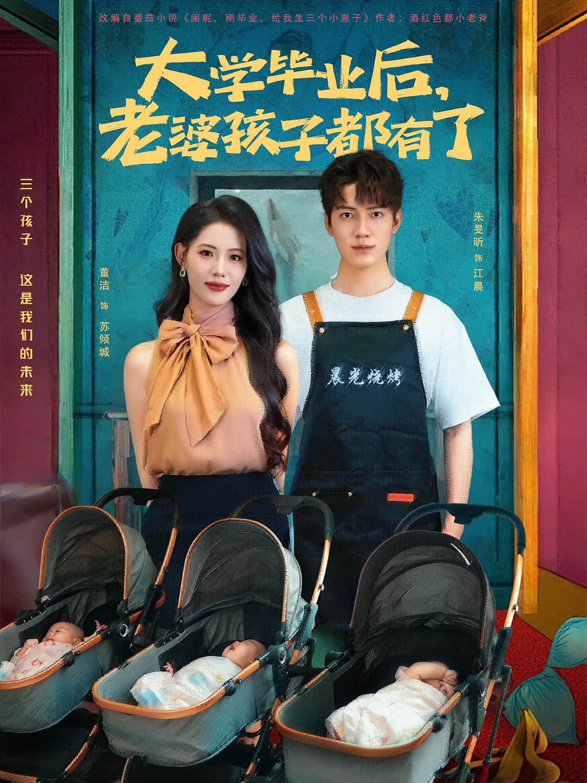 短剧《大学毕业后老婆孩子都有了》 免费高清短剧全集在线，完整版观看无限制  第1张