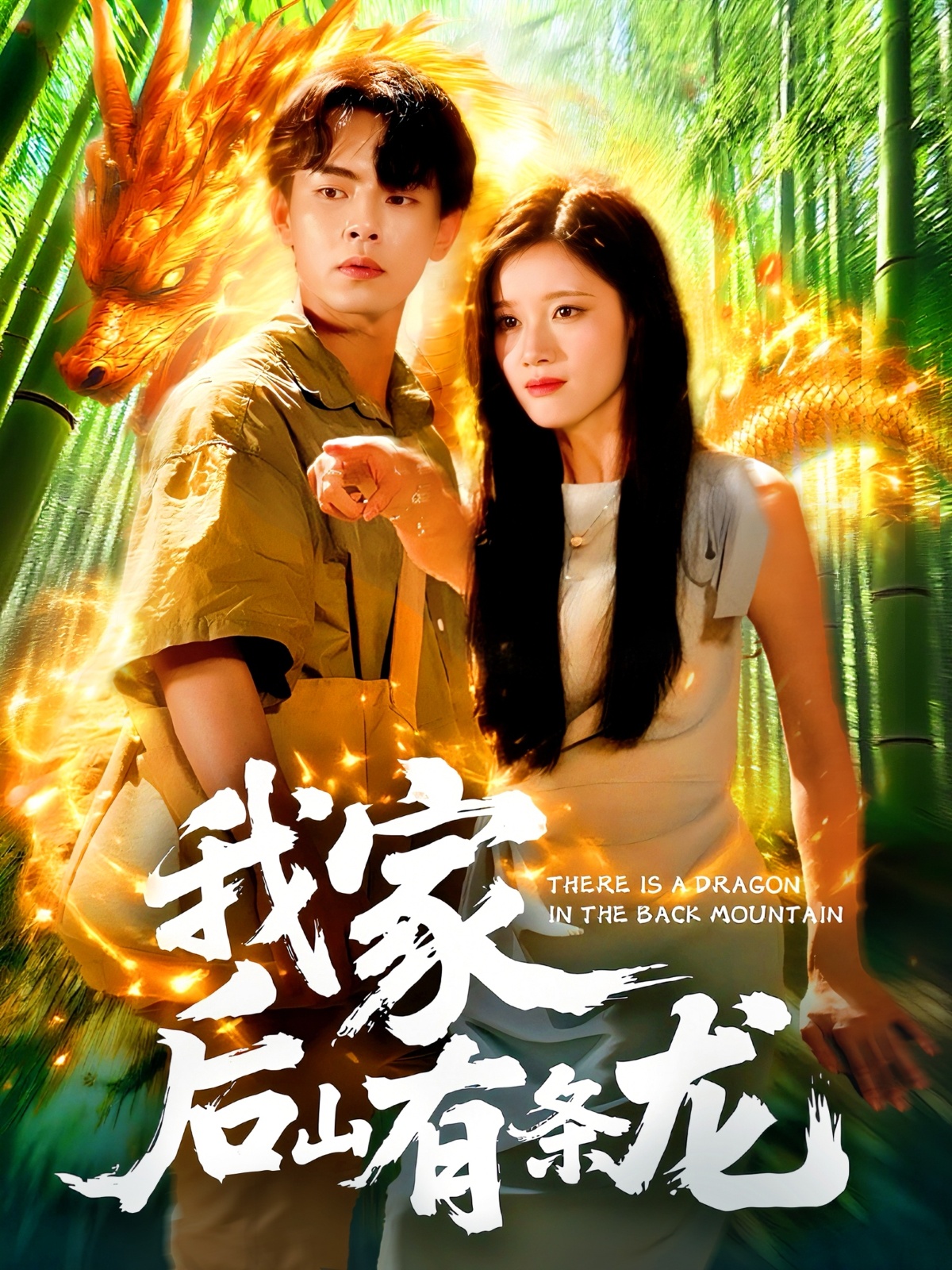短剧《我家后山有条龙》 免费观看高清全集，大结局震撼来袭  第1张