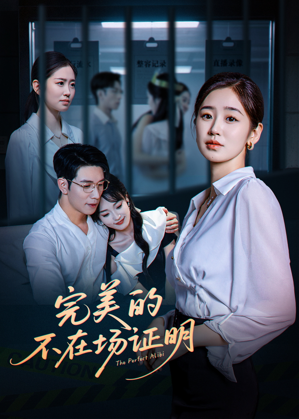 短剧《完美的不在场证明》 免费高清短剧全集在线，完整版观看无限制  第1张