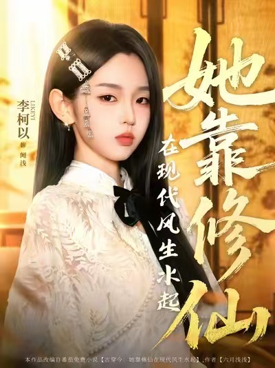 短剧《她靠修仙在现代风生水起》 短剧全集免费看，高清在线播放，大结局震撼揭晓  第1张