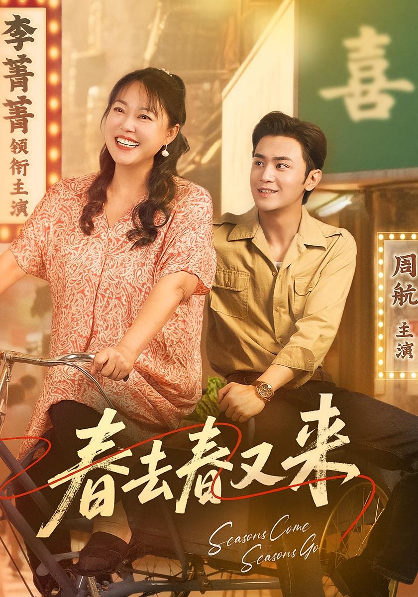 短剧《春去春又来》 免费在线观看高清全集，大结局已完结！  第1张
