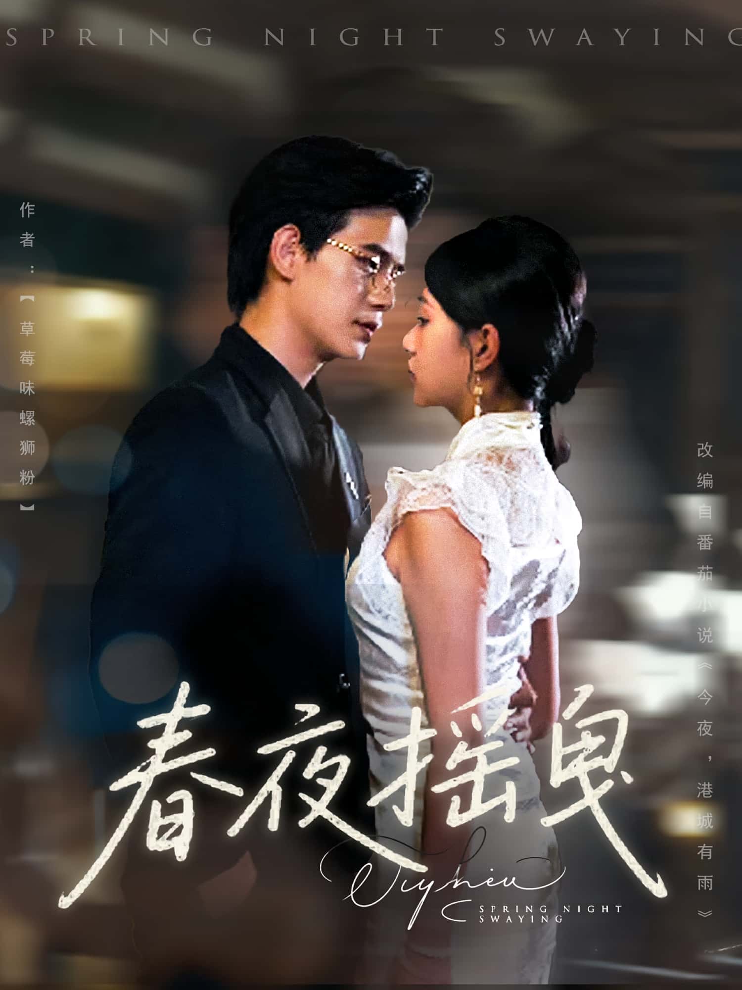 短剧《春夜摇曳》 完整版高清短剧免费看，在线全集无障碍自由欣赏  第1张