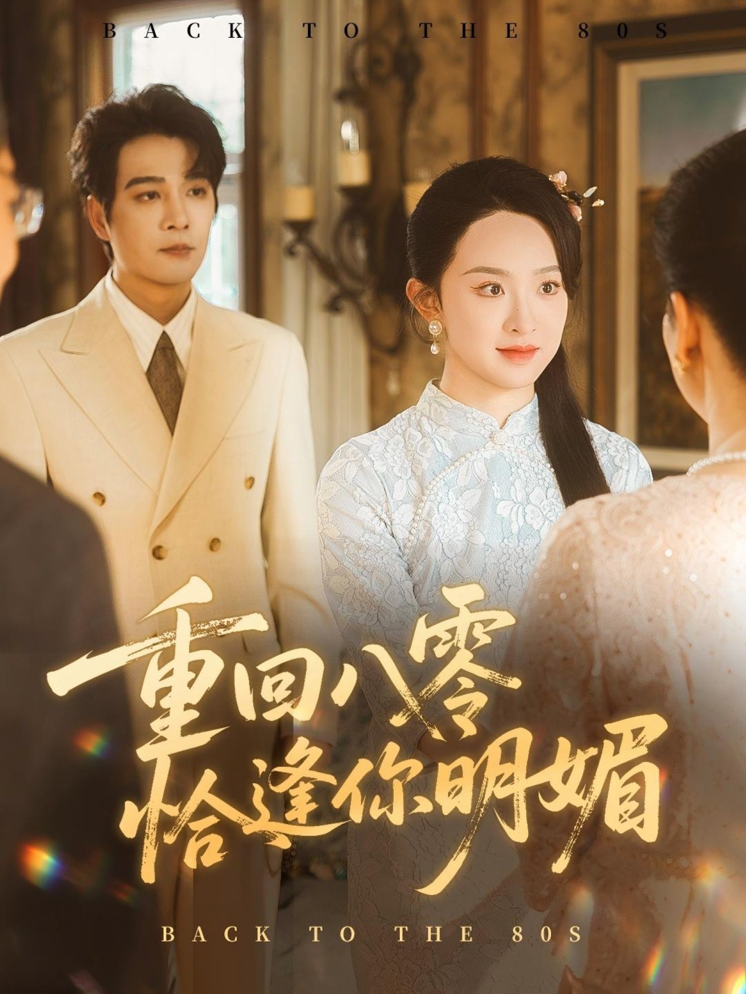 短剧 《重回八零恰逢你明媚》 免费在线播放超高清全集完整版  第1张 短剧 《重回八零恰逢你明媚》 免费在线播放超高清全集完整版  第1张