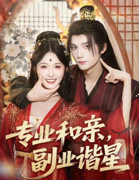 短剧 《专业和亲副业谐星》 免费 1080P 高清全集完整版在线观看  第1张 短剧 《专业和亲副业谐星》 免费 1080P 高清全集完整版在线观看  第1张