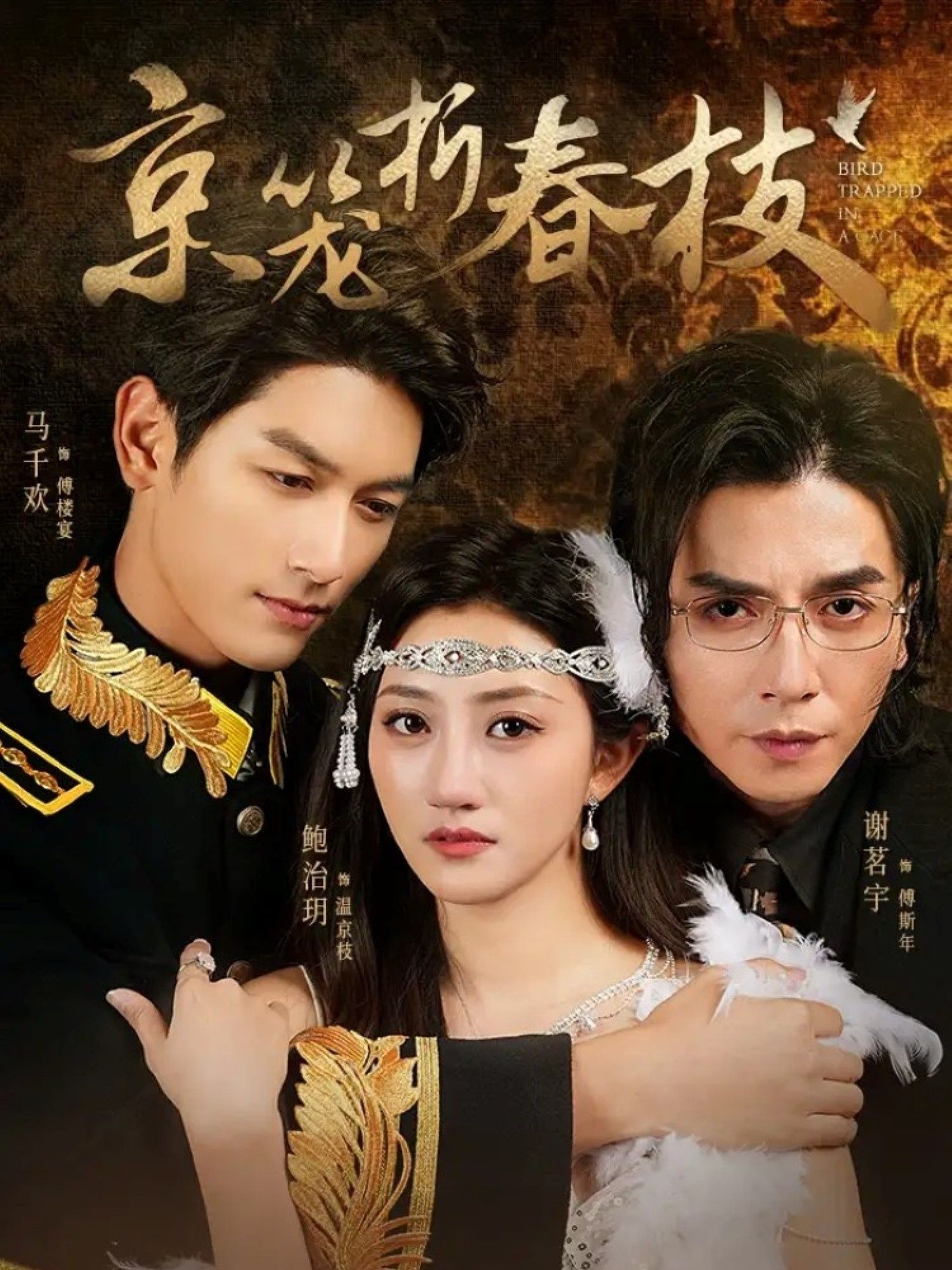 短剧 《京笼折春枝》 1080P HD 高清无删减全集完整版免费在线看  第1张 短剧 《京笼折春枝》 1080P HD 高清无删减全集完整版免费在线看  第1张