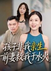 短剧 《孩子非我亲生前妻救我于水火》 高清无删减全集完整版免费在线播放  第1张 短剧 《孩子非我亲生前妻救我于水火》 高清无删减全集完整版免费在线播放  第1张