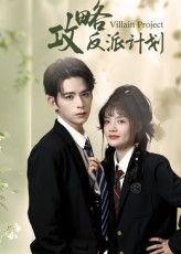 短剧 《攻略反派计划》 免费在线观看高清全集完整版  第1张 短剧 《攻略反派计划》 免费在线观看高清全集完整版  第1张