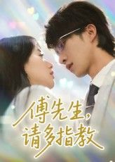 短剧傅先生请多指教免费观看,高清全集完整版在线播放,即刻追更!  第1张 短剧傅先生请多指教免费观看,高清全集完整版在线播放,即刻追更!  第1张