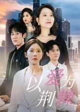 以爱为荆棘1080P高清全集无删减版，免费在线播放，高清画质无广告，即刻沉浸追剧体验。  第1张