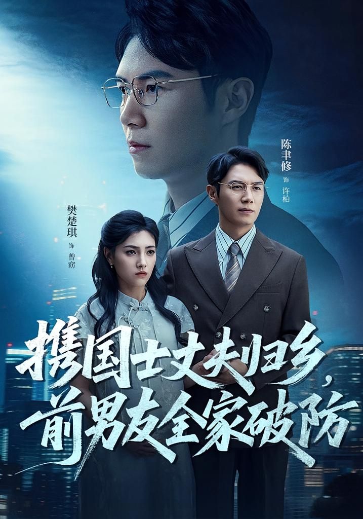 短剧 《携国士丈夫归乡前男友全家破防》 免费在线观看 HD 高清全集完整版  第1张 短剧 《携国士丈夫归乡前男友全家破防》 免费在线观看 HD 高清全集完整版  第1张