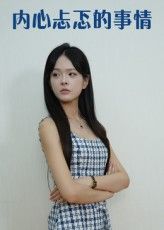 短剧内心忐忑的事情高清全集完整版免费在线观看,HD画质流畅,精彩剧情不错过。  第1张 短剧内心忐忑的事情高清全集完整版免费在线观看,HD画质流畅,精彩剧情不错过。  第1张