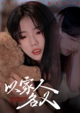 以家人的名义短剧免费在线播放,超清画质完整全集版,全集观看无遗漏。  第1张 以家人的名义短剧免费在线播放,超清画质完整全集版,全集观看无遗漏。  第1张