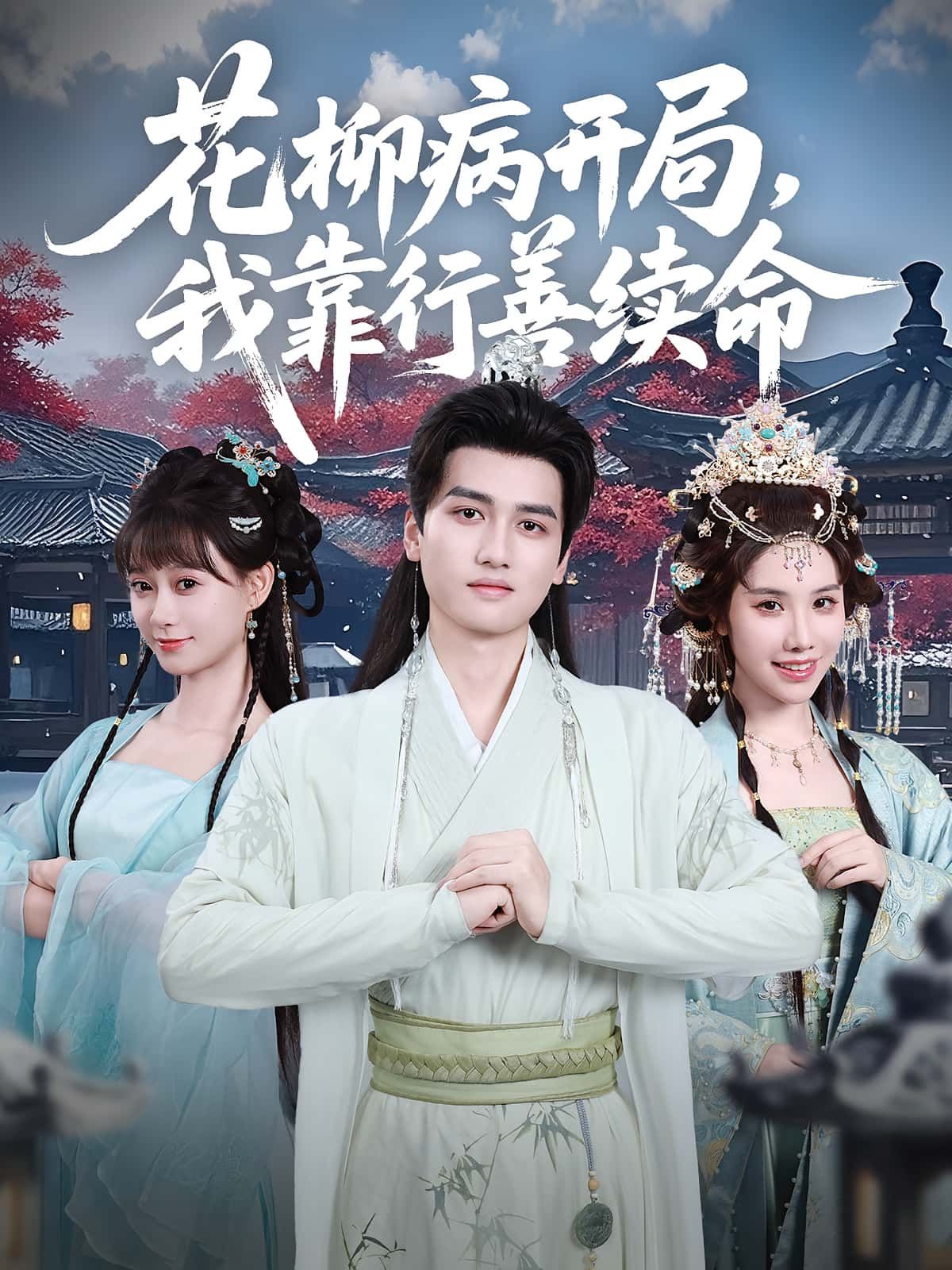 短剧 《花柳病开局我靠行善续命》 高清全集在线免费播放完整版  第1张 短剧 《花柳病开局我靠行善续命》 高清全集在线免费播放完整版  第1张
