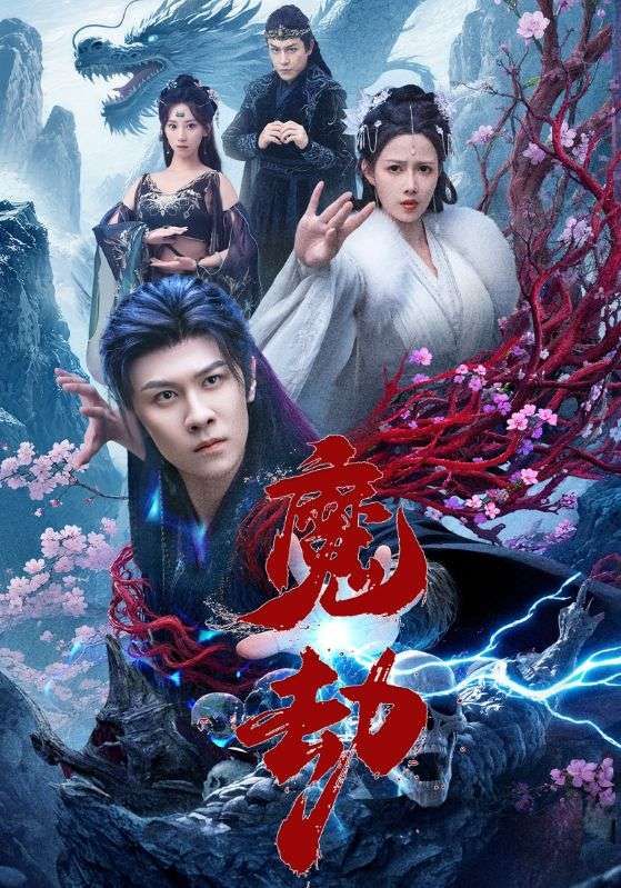 短剧 《魔劫》 免费超高清无删减全集完整版在线播放  第1张 短剧 《魔劫》 免费超高清无删减全集完整版在线播放  第1张