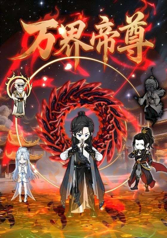 动漫 《万界帝尊》 超高清全集完整版在线免费播放  第1张 动漫 《万界帝尊》 超高清全集完整版在线免费播放  第1张