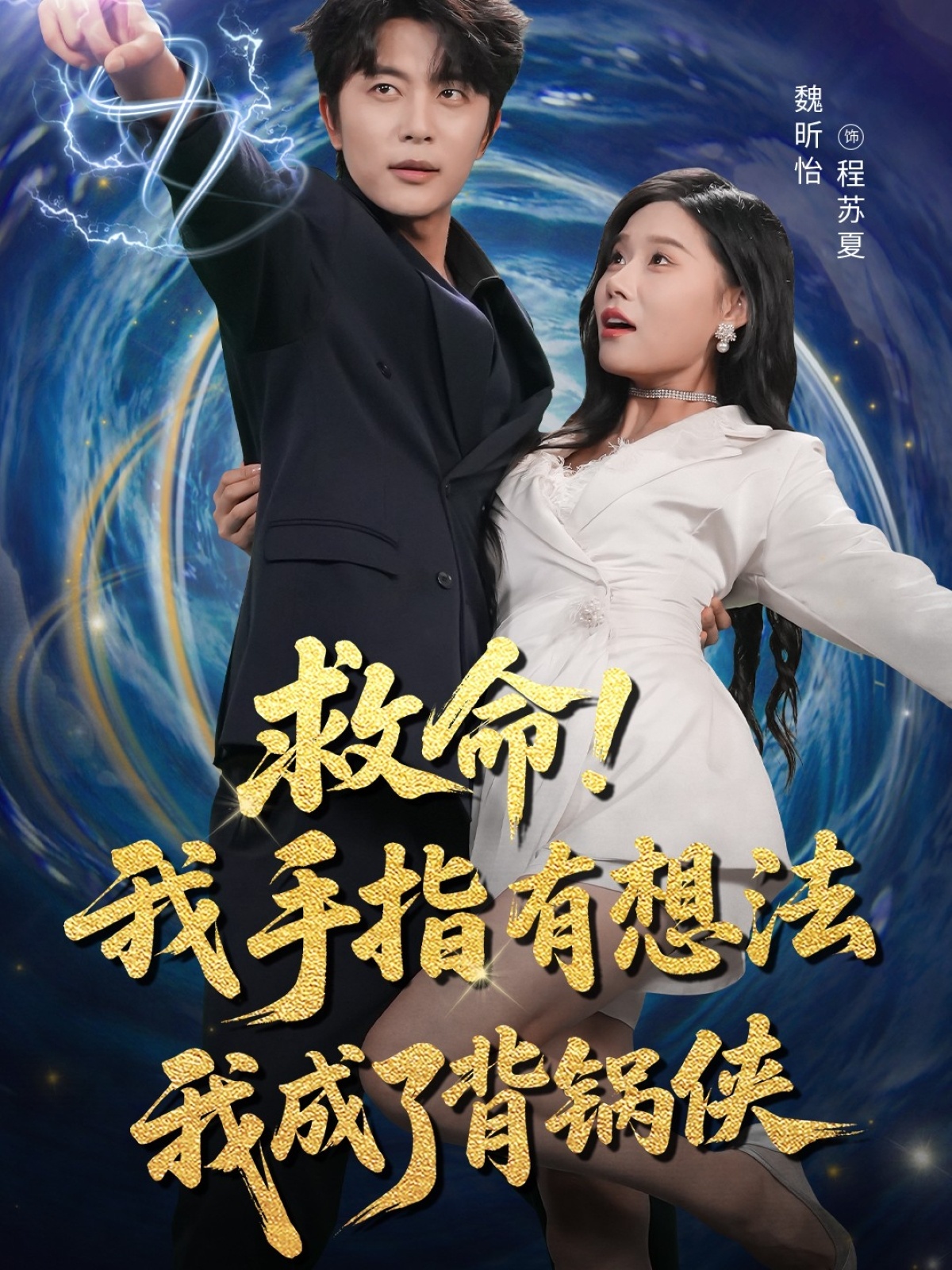 短剧 《救命我手指有想法我成了背锅侠》 高清完整全集免费在线播放  第1张