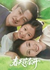 春天花会开短剧高清完整全集免费在线观看,完整版畅享无广告追更  第1张 春天花会开短剧高清完整全集免费在线观看,完整版畅享无广告追更  第1张