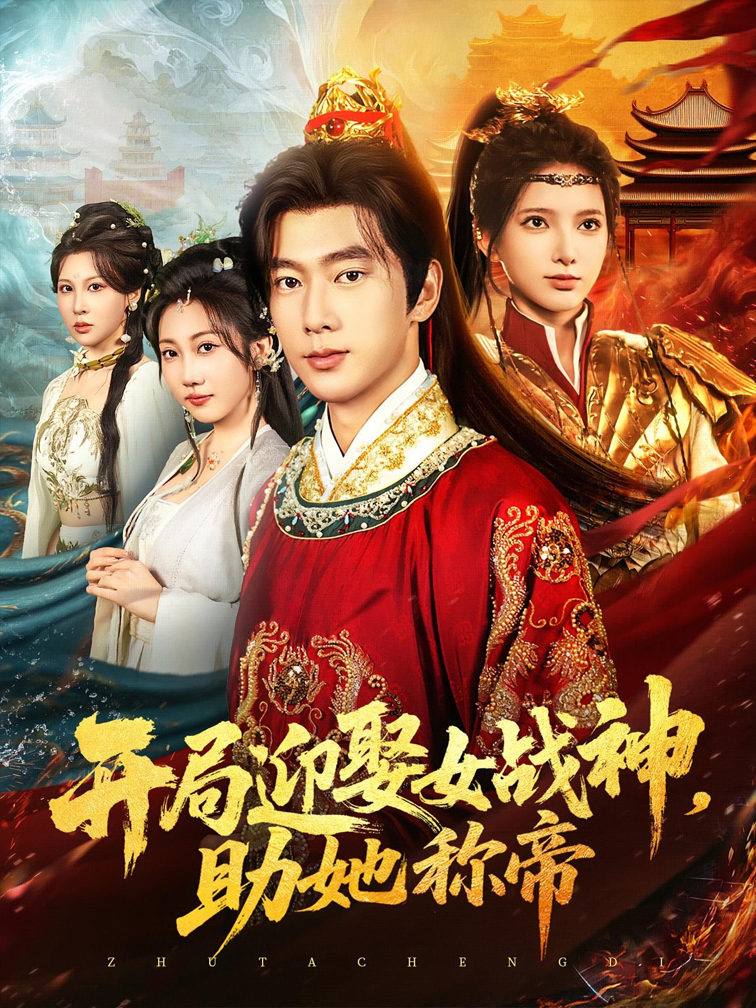 短剧开局迎娶女战神助她称帝高清全集完整版免费在线观看,无广告畅追爽剧!  第1张 短剧开局迎娶女战神助她称帝高清全集完整版免费在线观看,无广告畅追爽剧!  第1张