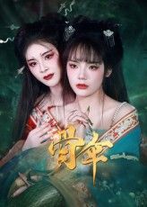 短剧骨伞免费超高清完整全集在线观看，即刻畅享高清无删减。  第1张