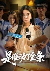短剧是谁动了金条1080P高清全集完整版，在线免费播放完整版  第1张