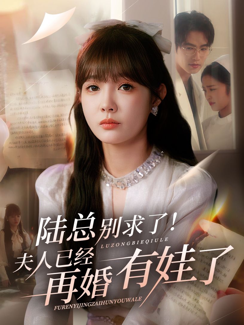 短剧陆总别求了夫人再婚有娃1080P超高清全集无删减版在线免费看！  第1张