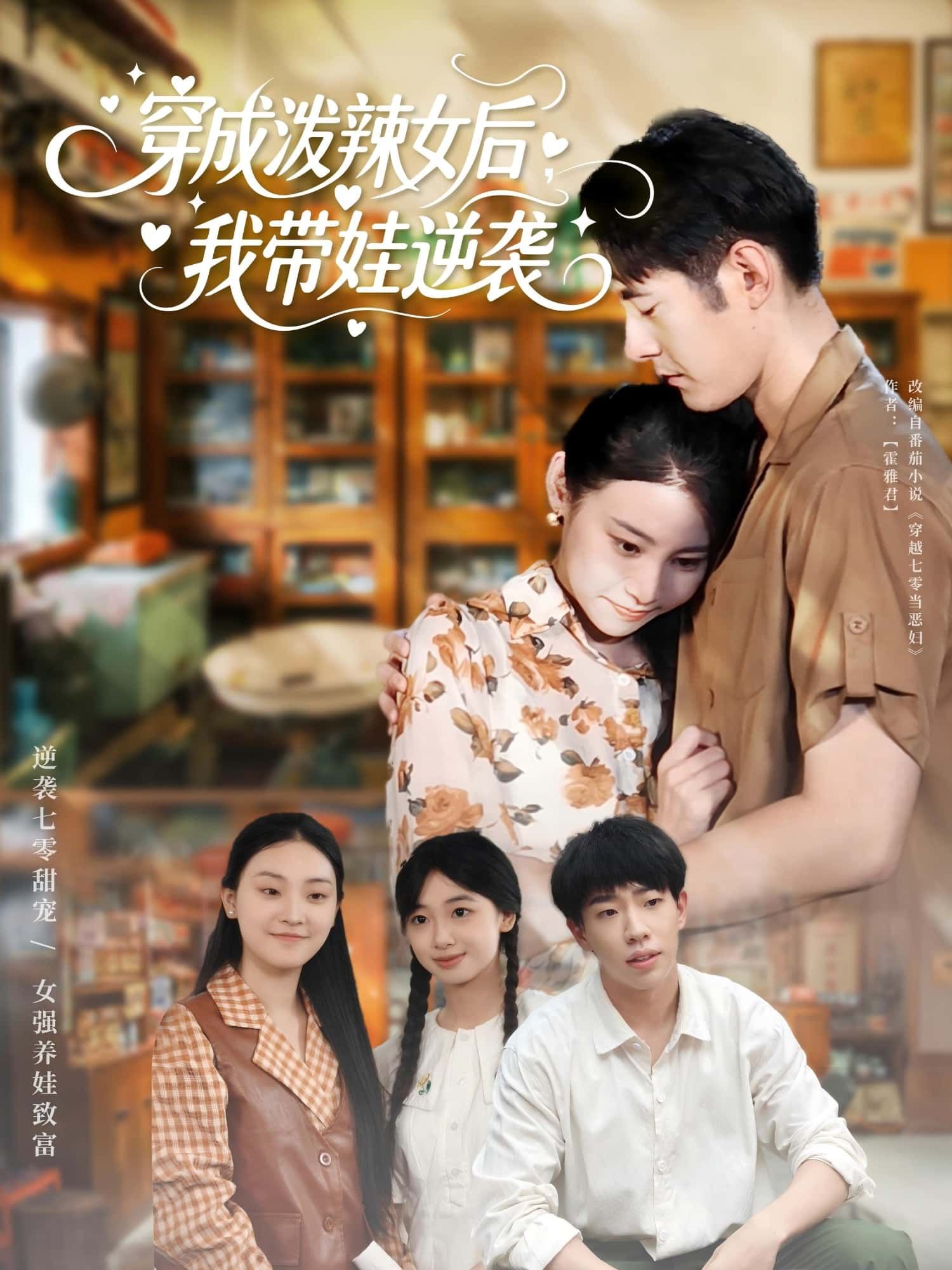 短剧穿成泼辣女后我带娃逆袭免费观看,HD高清全集无删减版,速戳追剧!  第1张 短剧穿成泼辣女后我带娃逆袭免费观看,HD高清全集无删减版,速戳追剧!  第1张