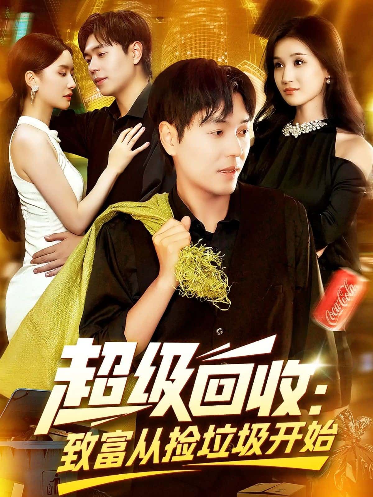 短剧超级回收致富从捡垃圾开始免费观看,超高清完整全集完整版,立即畅看无删减!  第1张 短剧超级回收致富从捡垃圾开始免费观看,超高清完整全集完整版,立即畅看无删减!  第1张