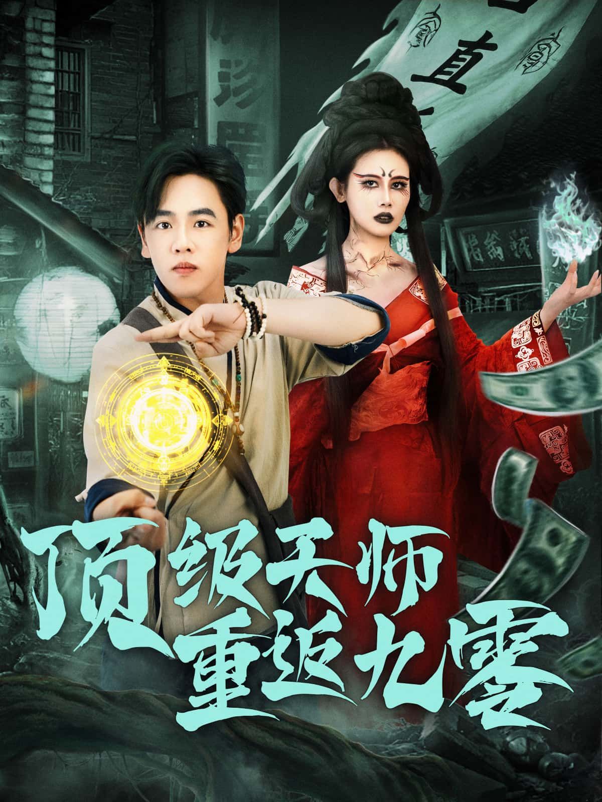 短剧 《顶级天师重返九零》 免费观看高清完整全集在线播放  第1张 短剧 《顶级天师重返九零》 免费观看高清完整全集在线播放  第1张