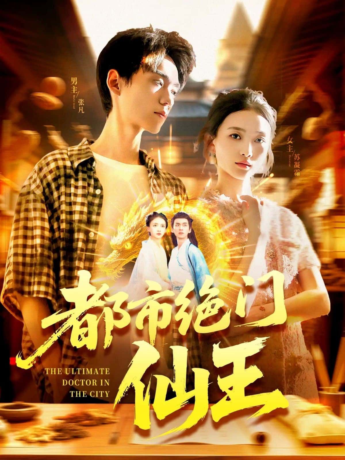 短剧 《都市绝门仙王》 超高清全集无删减版在线免费播放  第1张 短剧 《都市绝门仙王》 超高清全集无删减版在线免费播放  第1张