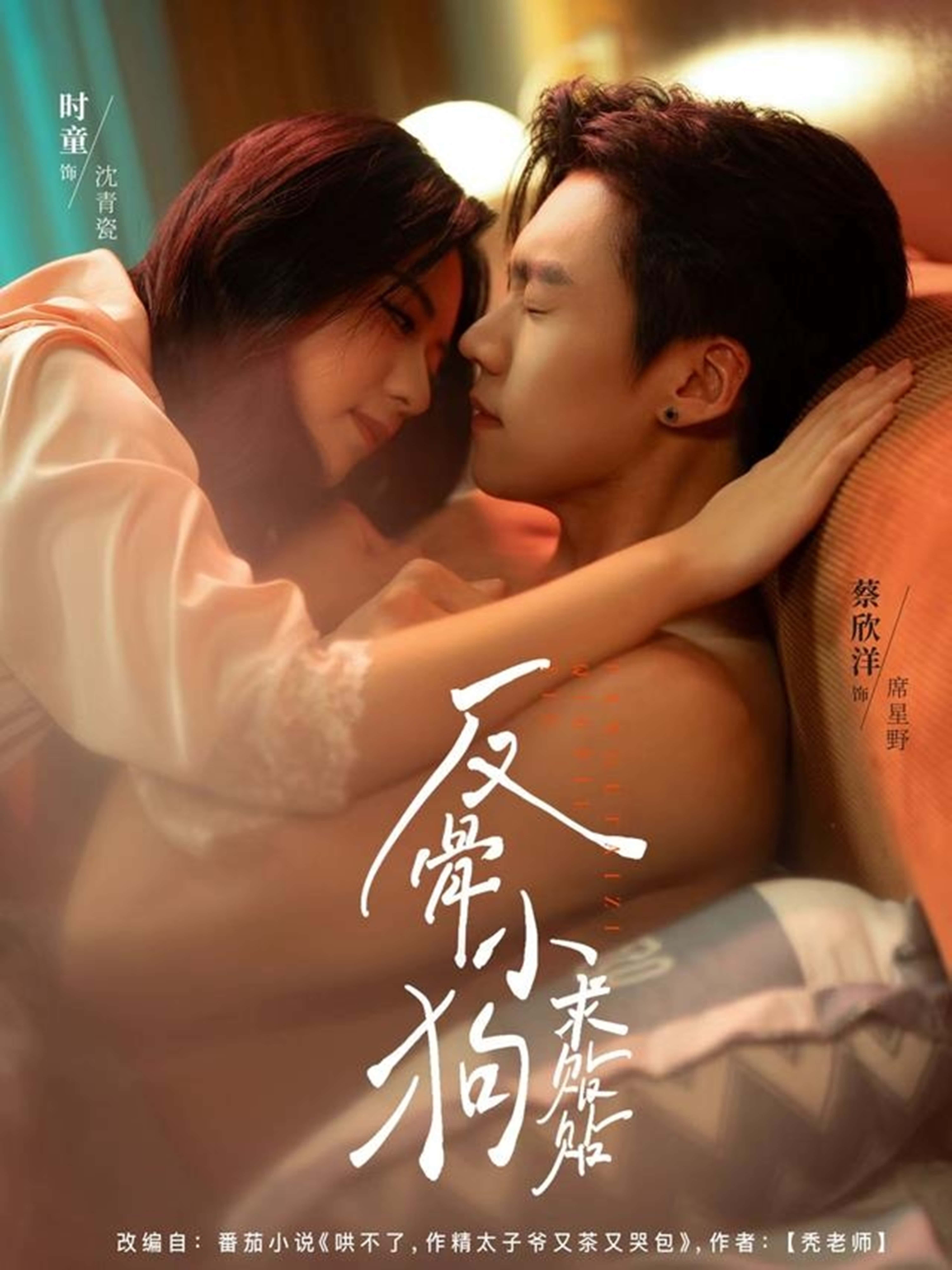 短剧反骨小狗求贴贴免费看,高清全集完整版在线播放,速来!  第1张 短剧反骨小狗求贴贴免费看,高清全集完整版在线播放,速来!  第1张