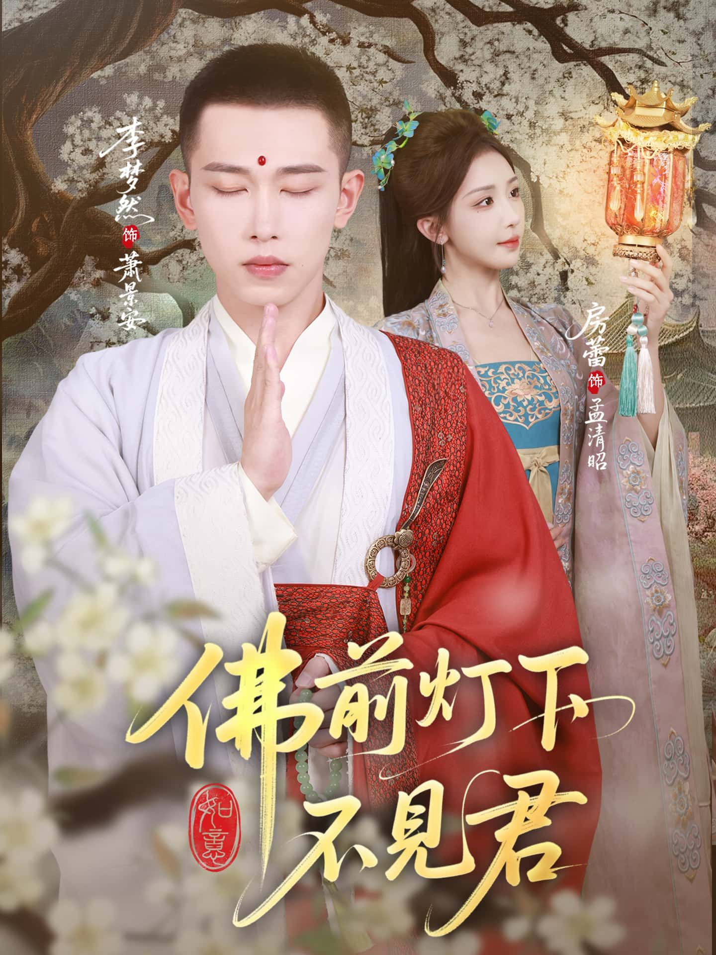 短剧佛前灯下不见君超高清完整全集无删减版,免费在线观看!  第1张 短剧佛前灯下不见君超高清完整全集无删减版,免费在线观看!  第1张