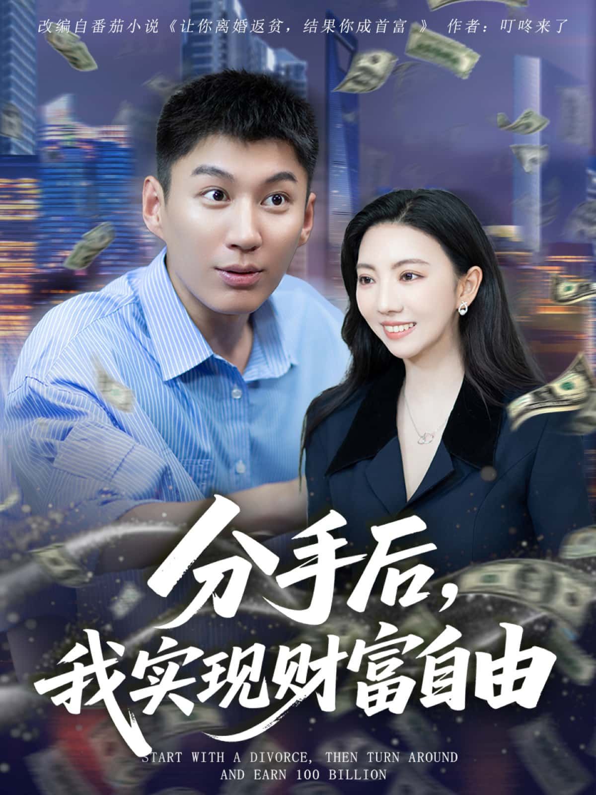 分手后,我实现财富自由1080P超高清全集无删减版,在线免费播放!  第1张 分手后,我实现财富自由1080P超高清全集无删减版,在线免费播放!  第1张