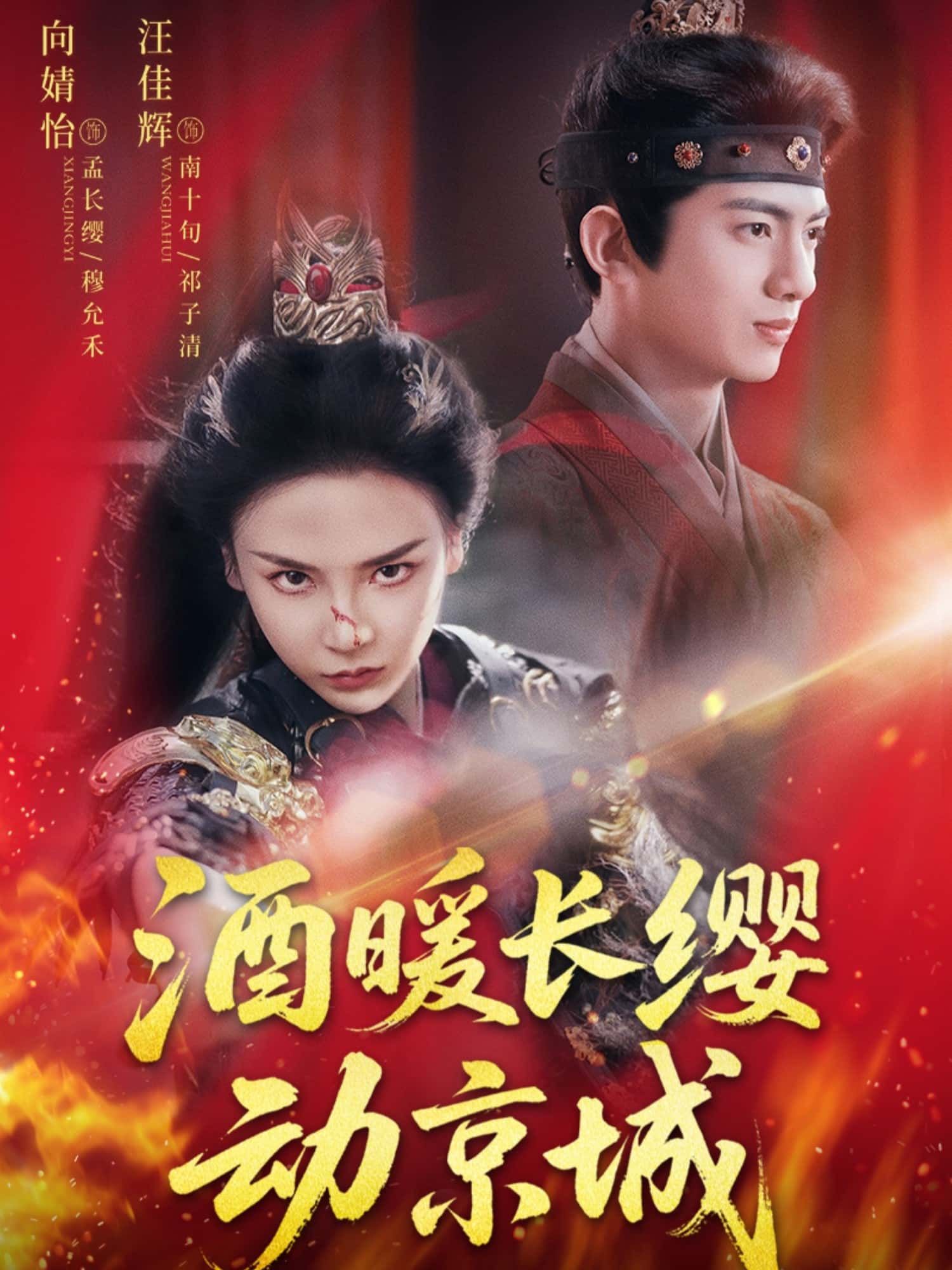 短剧 《酒暖长缨动京城》 高清全集无删减版免费在线播放  第1张 短剧 《酒暖长缨动京城》 高清全集无删减版免费在线播放  第1张