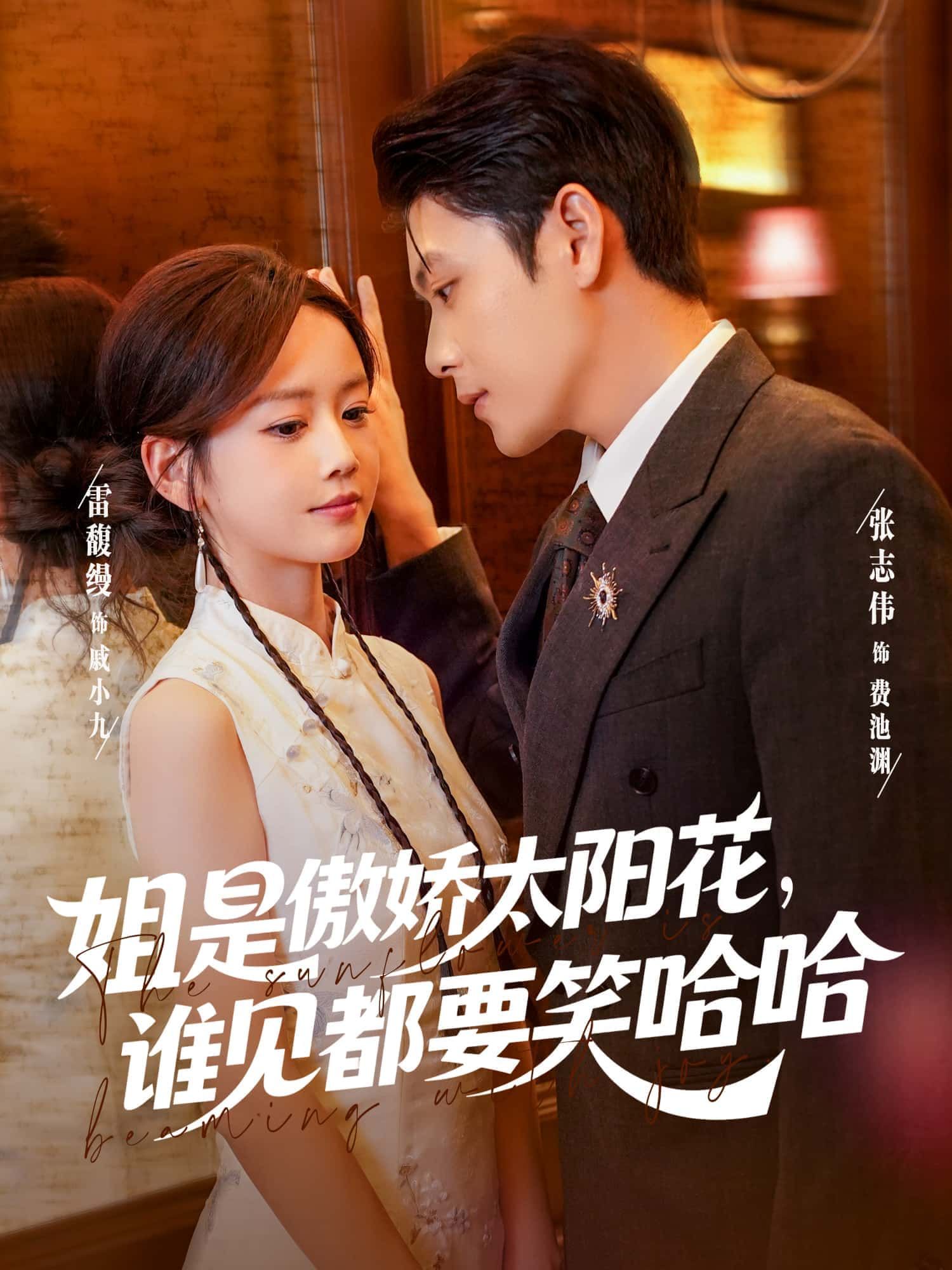 短剧姐是傲娇太阳花,谁见都要笑哈哈1080P高清全集无删减免费在线播放  第1张 短剧姐是傲娇太阳花,谁见都要笑哈哈1080P高清全集无删减免费在线播放  第1张