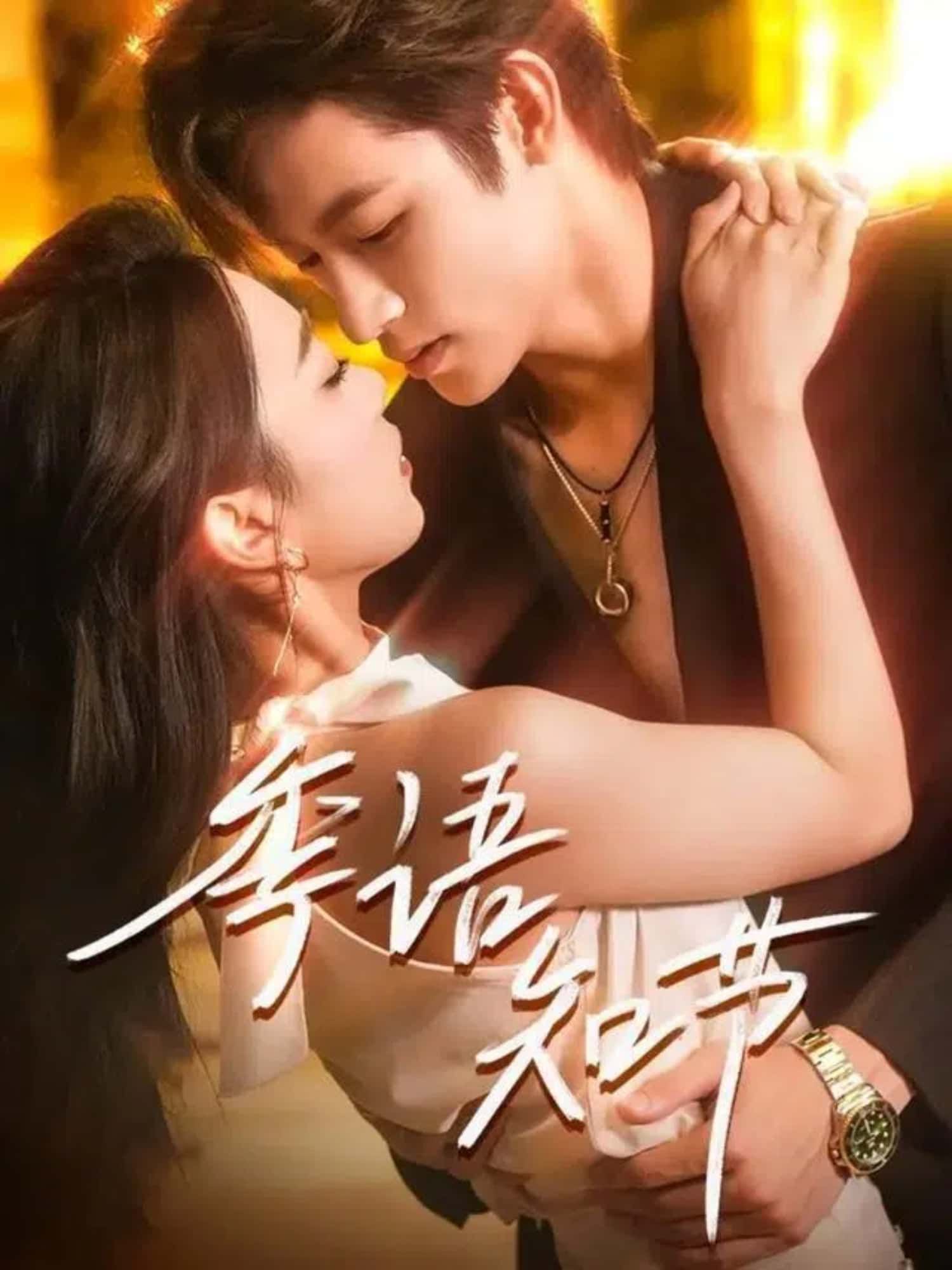 短剧 《季语知节》 超高清全集完整版免费在线播放  第1张 短剧 《季语知节》 超高清全集完整版免费在线播放  第1张