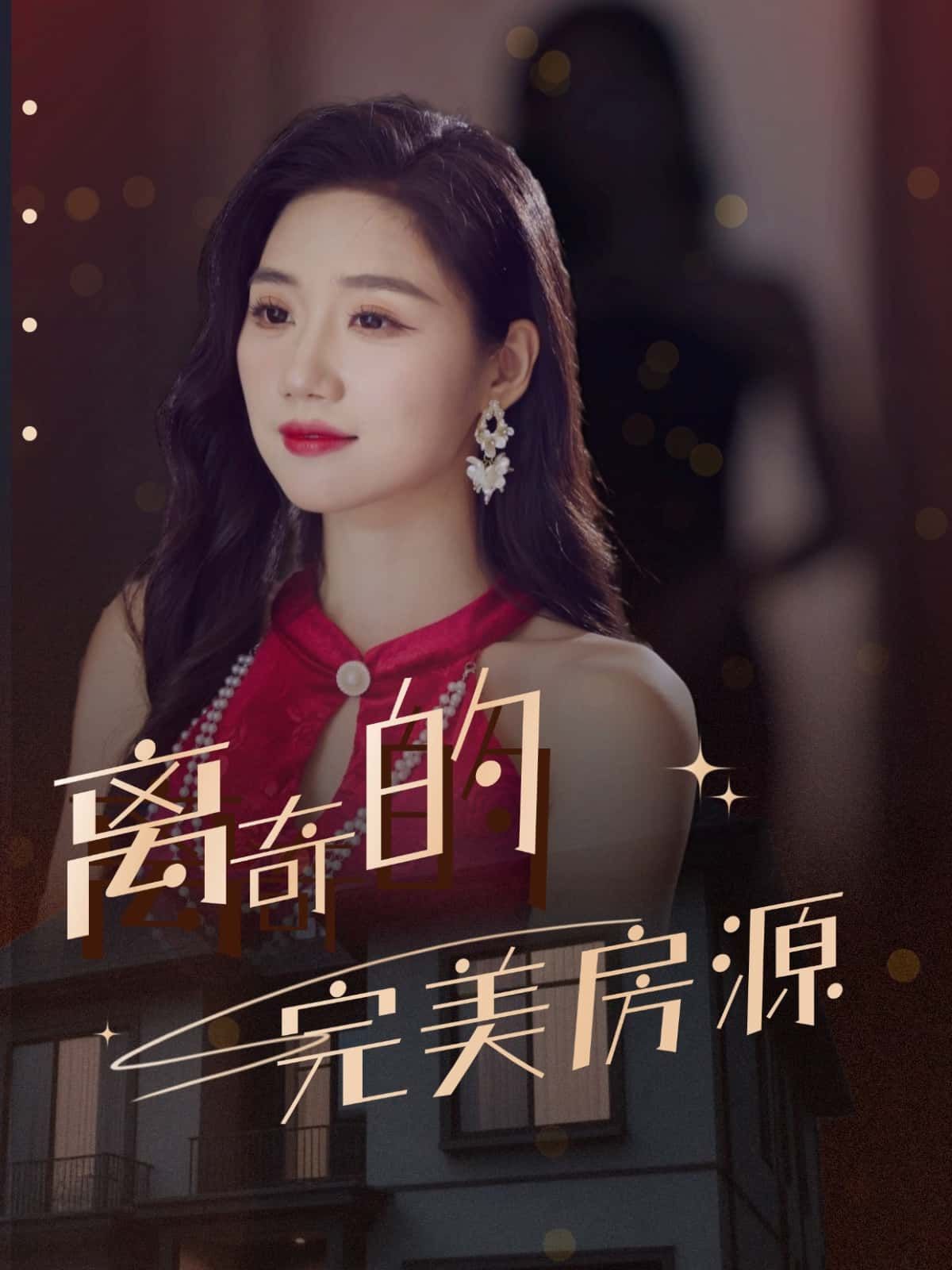 短剧 《离奇的完美房源》 高清全集完整版在线免费观看 1080P  第1张