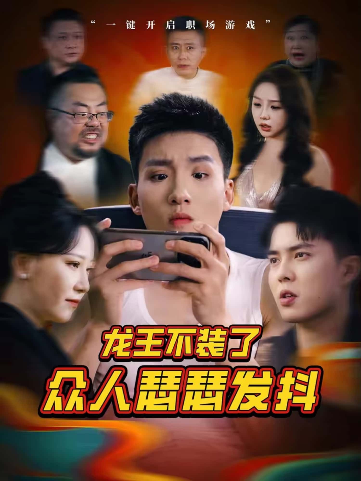 短剧 《龙王不装了众人瑟瑟发抖》 免费高清完整全集在线观看  第1张