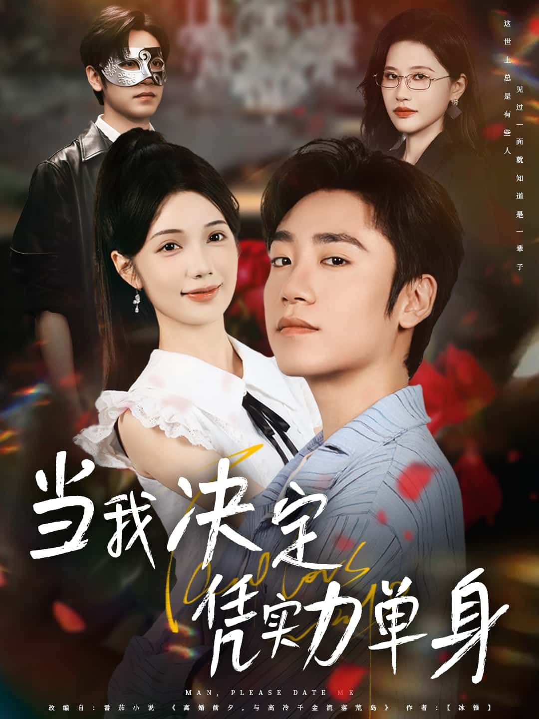 短剧当我决定凭实力单身高清全集，在线免费播放完整版，看独立女性凭实力单身超爽人生。  第1张