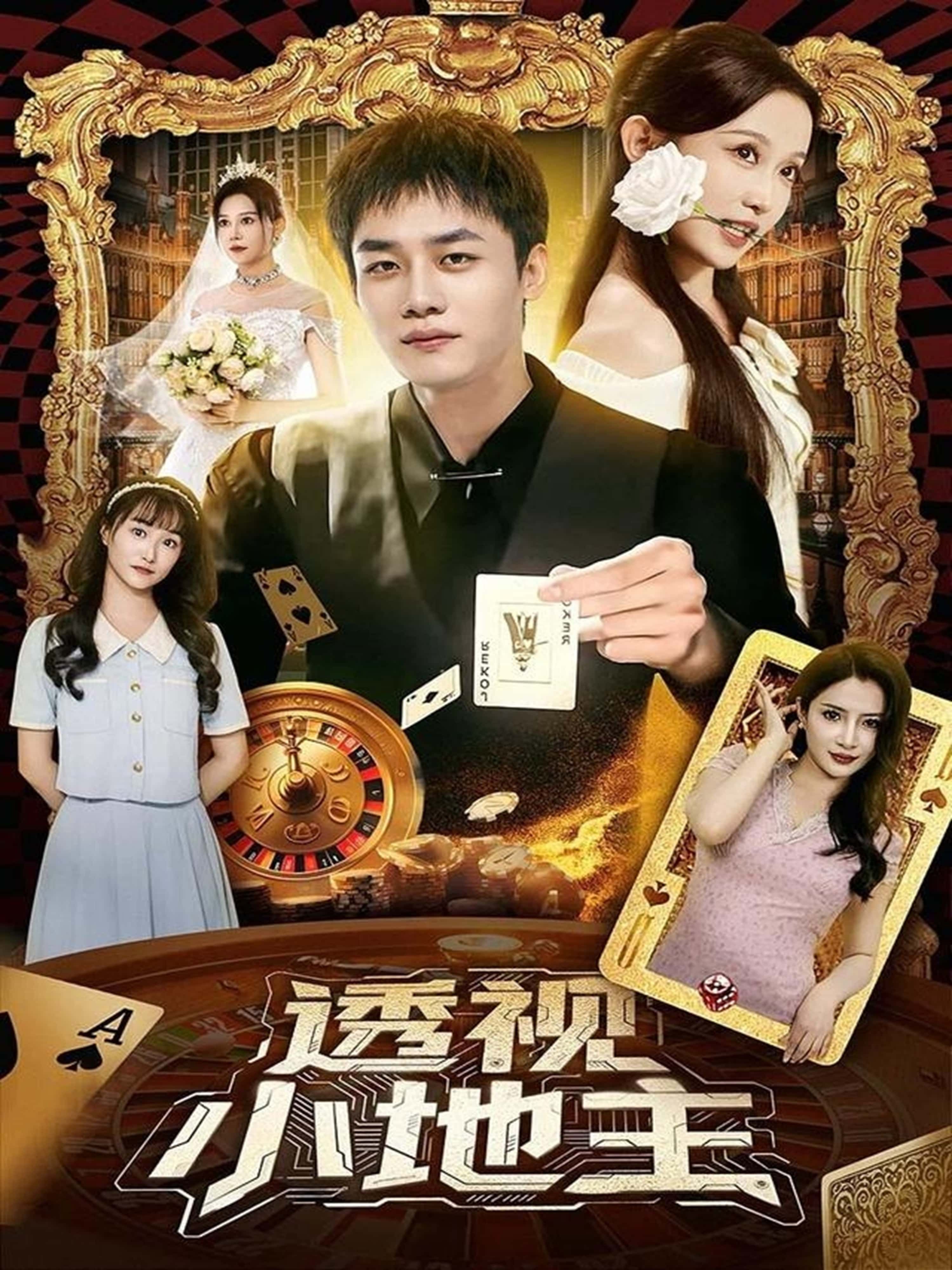 短剧透视小地主1080P高清完整全集无删减版,免费在线观看  第1张 短剧透视小地主1080P高清完整全集无删减版,免费在线观看  第1张