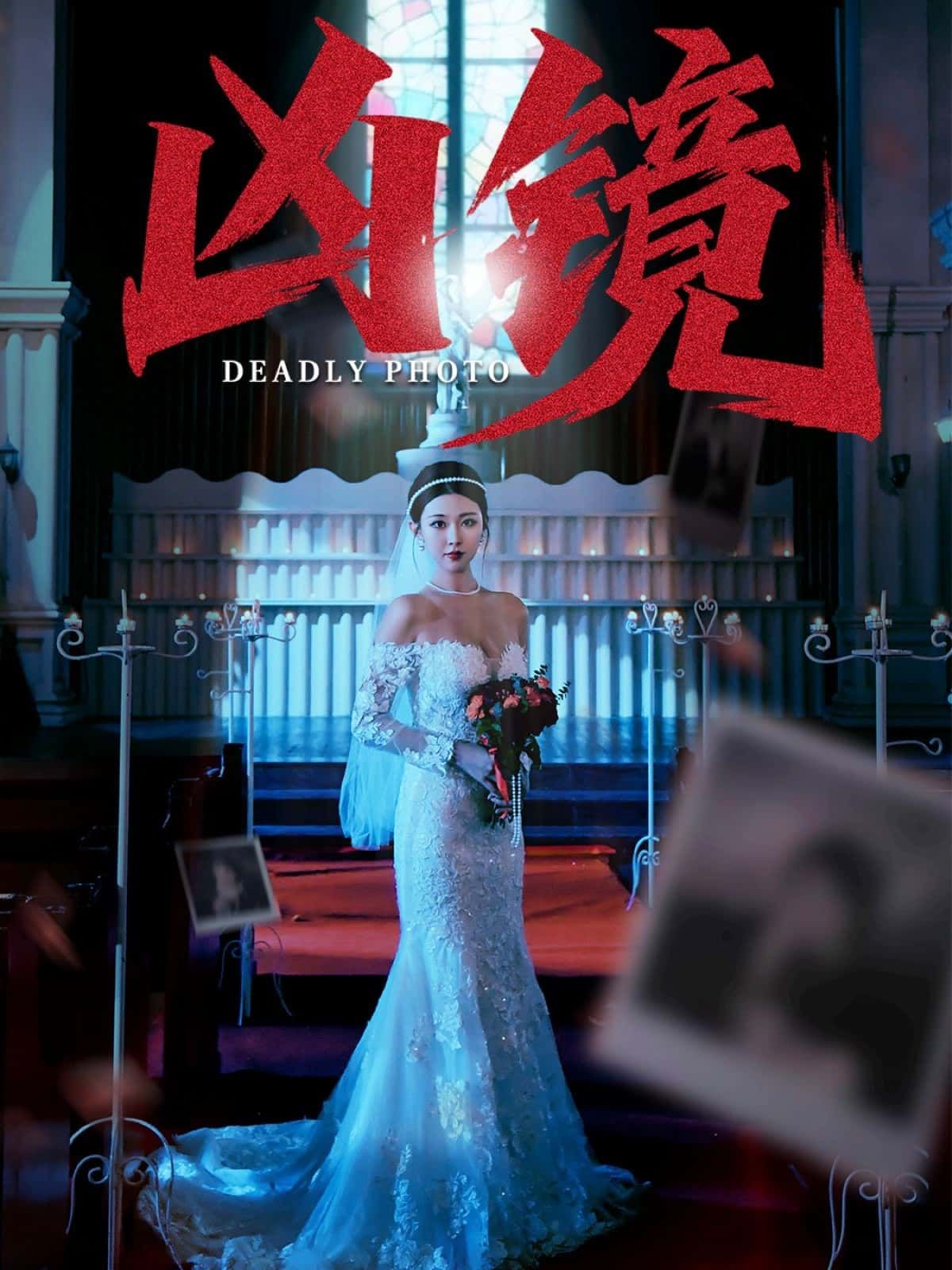 短剧凶镜免费观看超高清，完整全集完整版，在线畅看无删减！  第1张