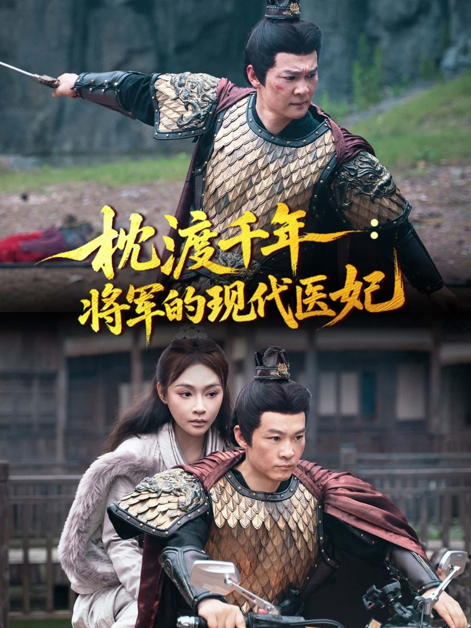 枕渡千年，将军的现代医妃超高清完整无删减全集，免费在线观看！  第1张
