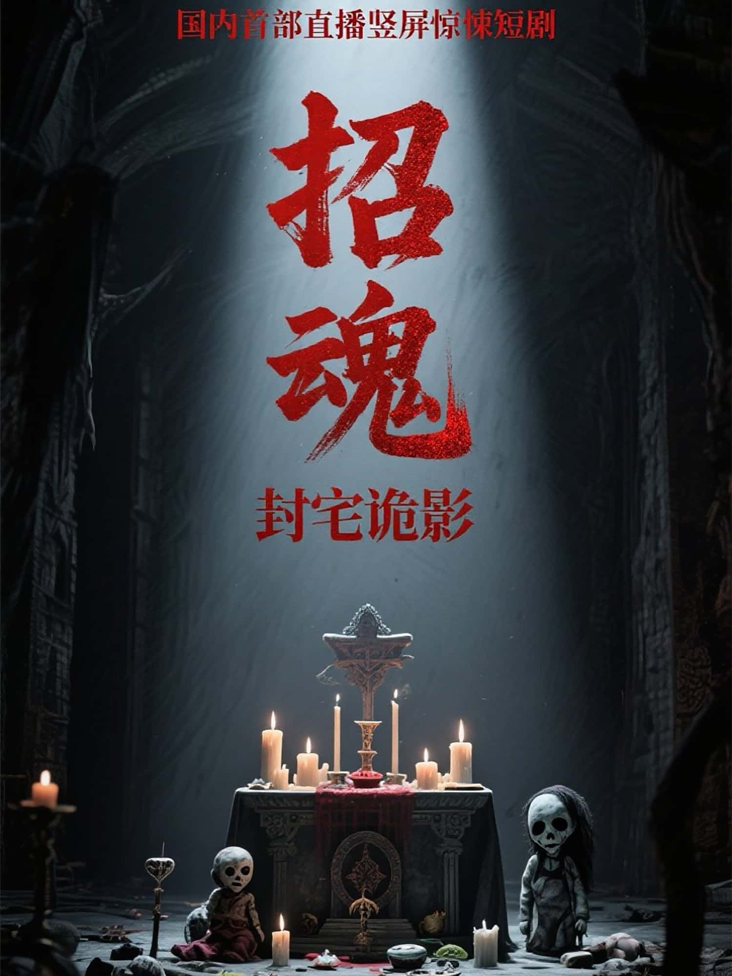 招魂封宅诡影短剧高清无删减全集，在线免费观看。  第1张