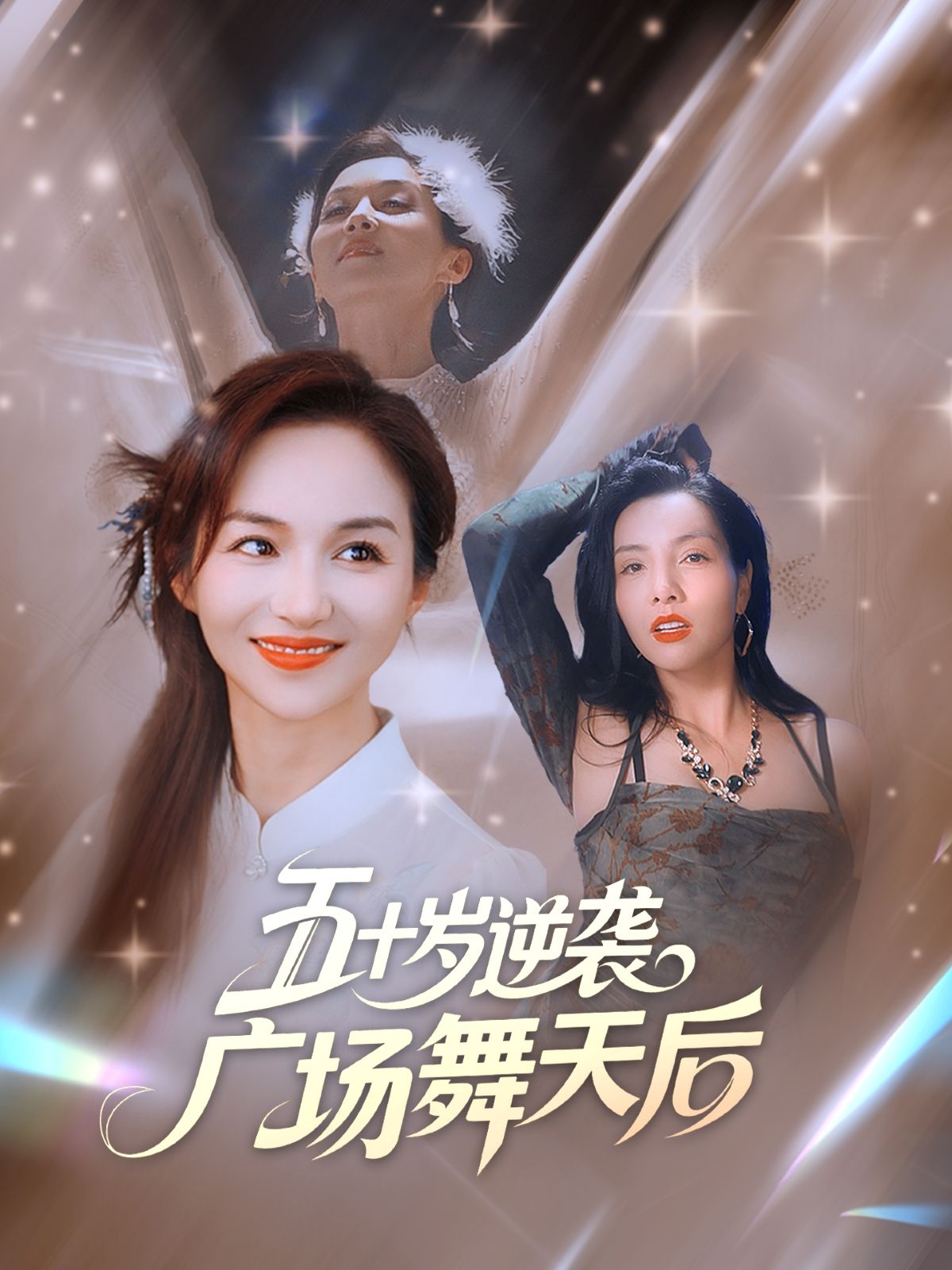 短剧五十岁逆袭广场舞天后高清完整全集免费在线播放,大妈逆袭爽剧全在这!  第1张 短剧五十岁逆袭广场舞天后高清完整全集免费在线播放,大妈逆袭爽剧全在这!  第1张