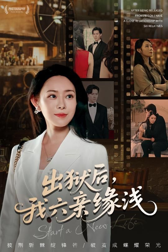 出狱后我六亲缘浅出狱后六亲缘浅,如何改写命运?免费高清完整全集在线观看。  第1张 出狱后我六亲缘浅出狱后六亲缘浅,如何改写命运?免费高清完整全集在线观看。  第1张