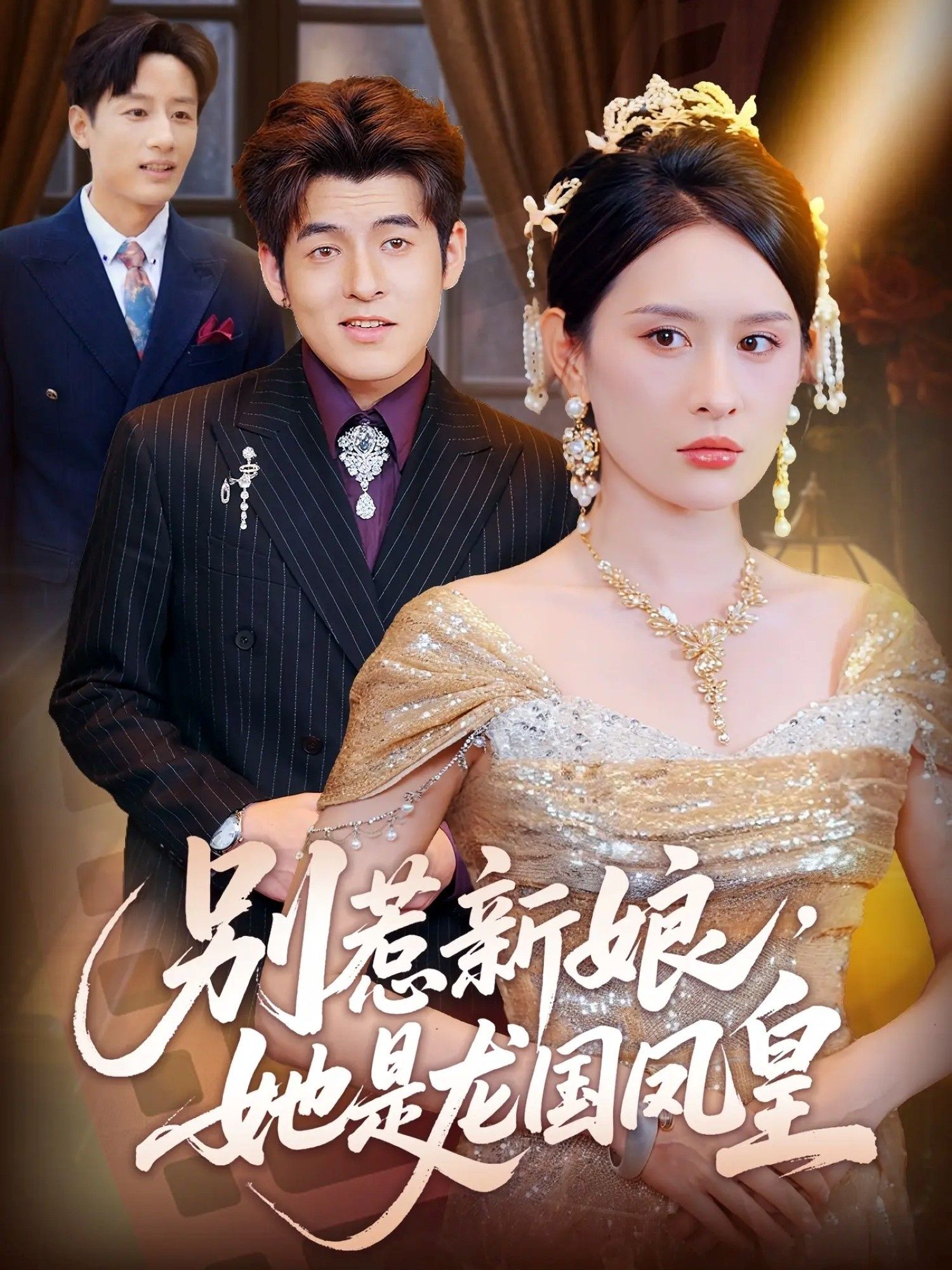 别惹新娘她是龙国凤皇免费超高清无删减全集完整版短剧在线播放  第1张 别惹新娘她是龙国凤皇免费超高清无删减全集完整版短剧在线播放  第1张