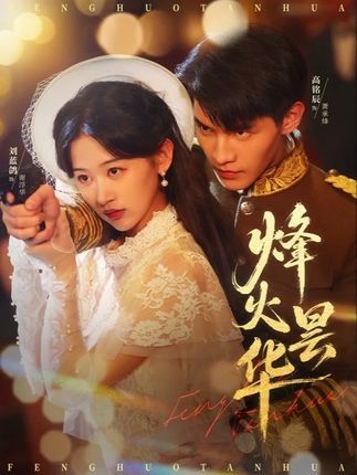 短剧 《烽火昙华》 免费在线看高清完整全集完整版  第1张 短剧 《烽火昙华》 免费在线看高清完整全集完整版  第1张