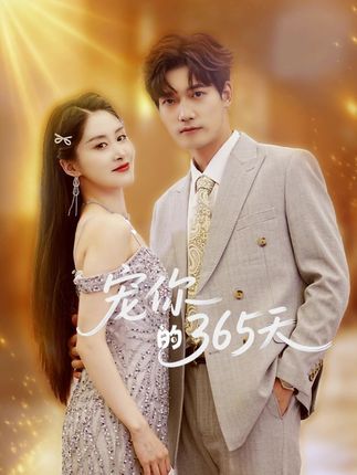 超清甜宠短剧宠你的365天高清画质完整全集无删减无广告版,免费在线观看,每日宠不停!  第1张 超清甜宠短剧宠你的365天高清画质完整全集无删减无广告版,免费在线观看,每日宠不停!  第1张